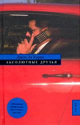 Книга Абсолютные друзья